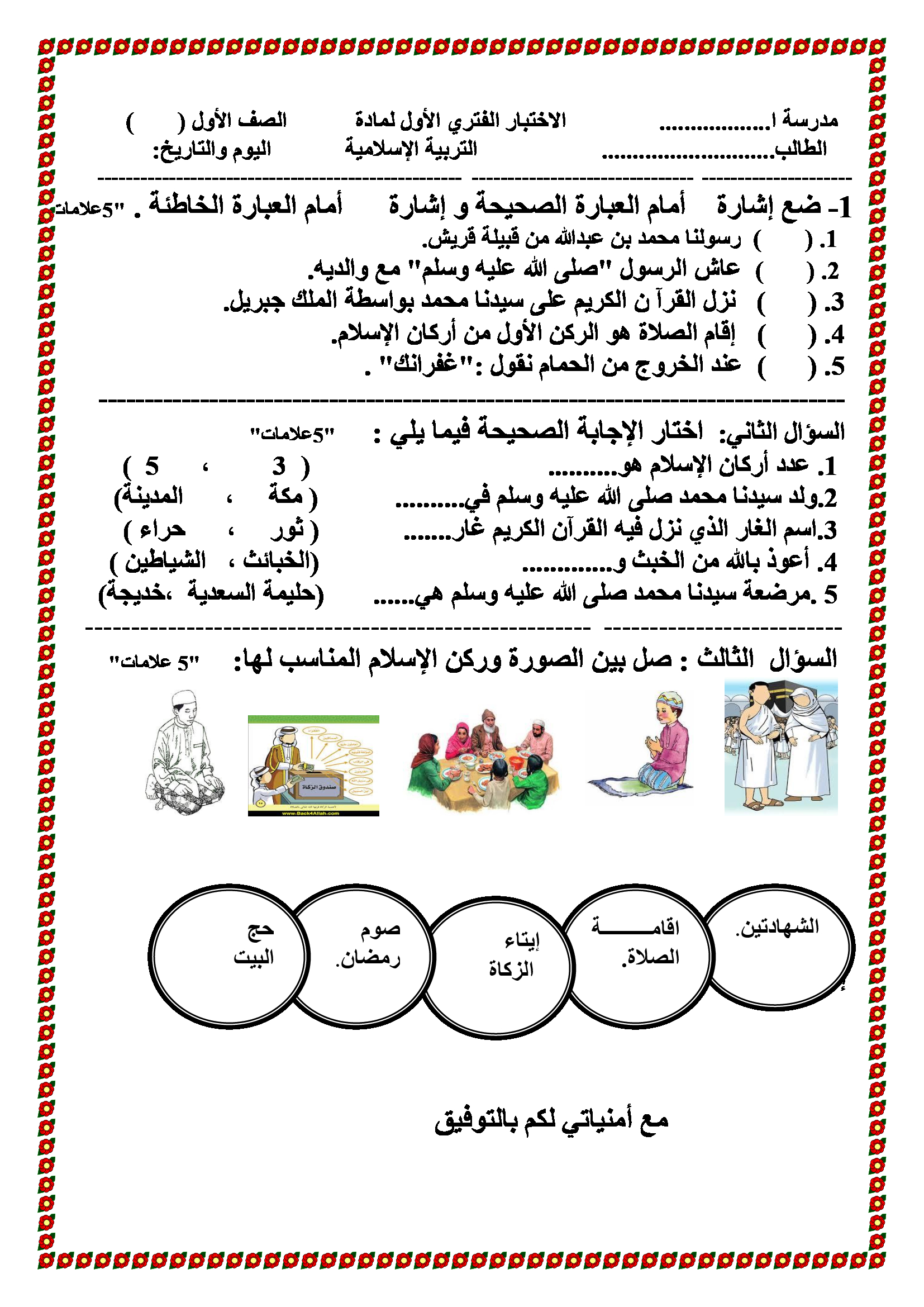 امتحان الشهر الاول لمادة التربية الاسلامية للصف الاول الفصل الاول 2017